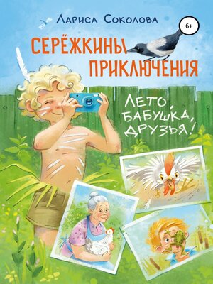 cover image of Сережкины приключения. Лето, бабушка, друзья